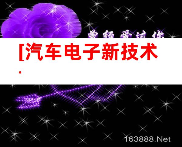 [汽车电子新技术.